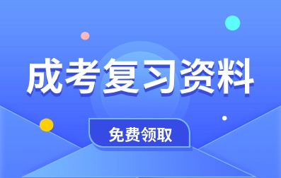 阜陽成人高考復(fù)習資料免費領(lǐng)取